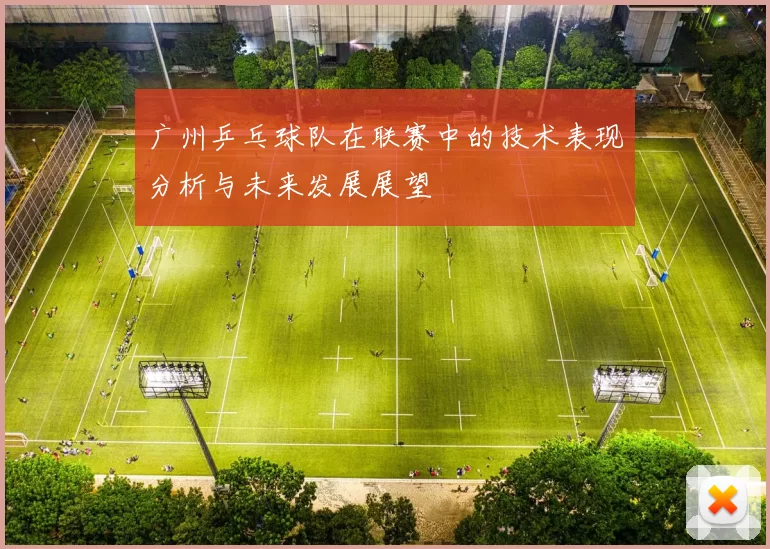 广州乒乓球队在联赛中的技术表现分析与未来发展展望