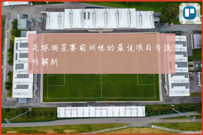 足球明星赛前训练的最佳项目与技巧解析