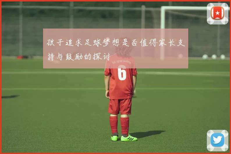 孩子追求足球梦想是否值得家长支持与鼓励的探讨