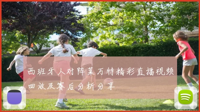 西班牙人对阵莱万特精彩直播视频回放及赛后分析分享