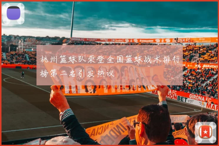 杭州篮球队荣登全国篮球战术排行榜第二名引发热议