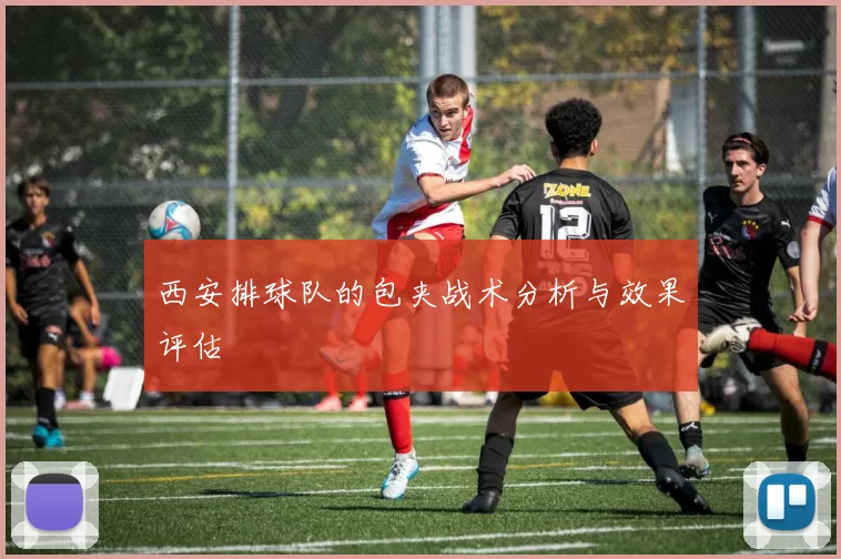 西安排球队的包夹战术分析与效果评估
