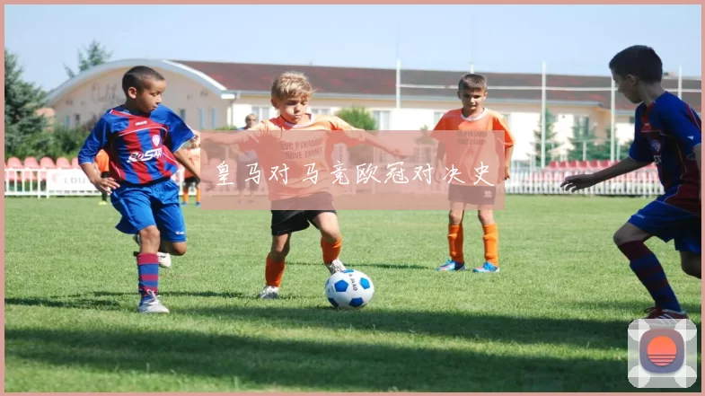 皇马对马竞欧冠对决史