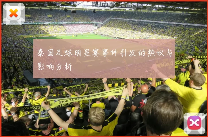 泰国足球明星赛事件引发的热议与影响分析