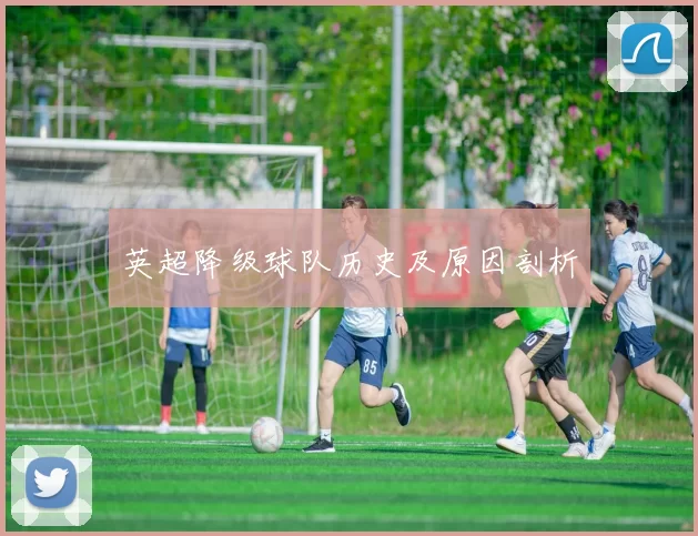 英超降级球队历史及原因剖析