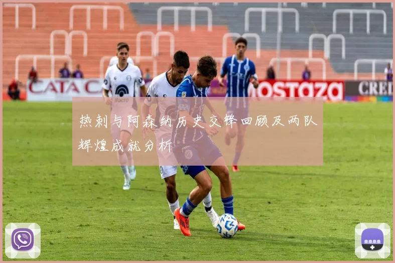 热刺与阿森纳历史交锋回顾及两队辉煌成就分析
