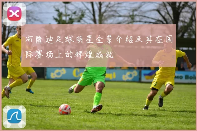 布隆迪足球明星全景介绍及其在国际赛场上的辉煌成就