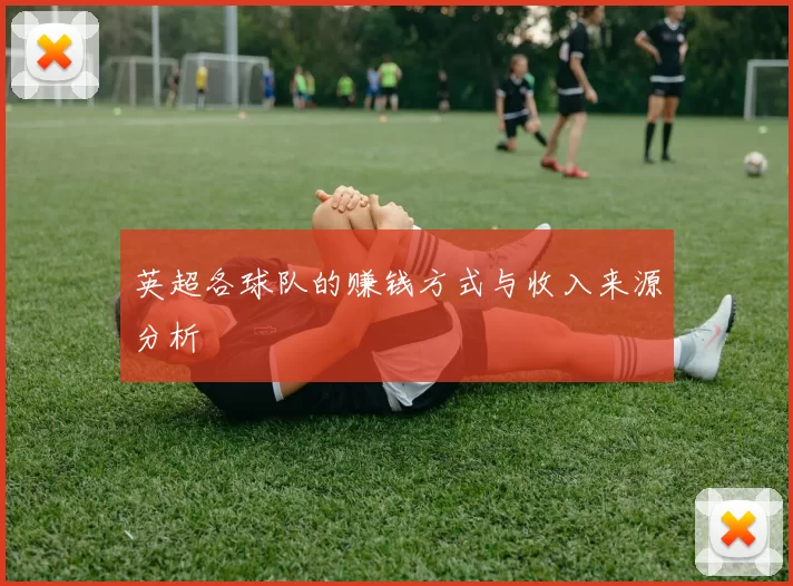 英超各球队的赚钱方式与收入来源分析