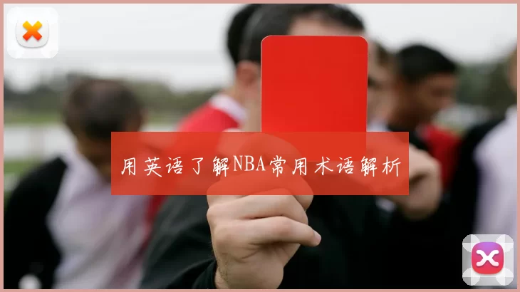 用英语了解NBA常用术语解析