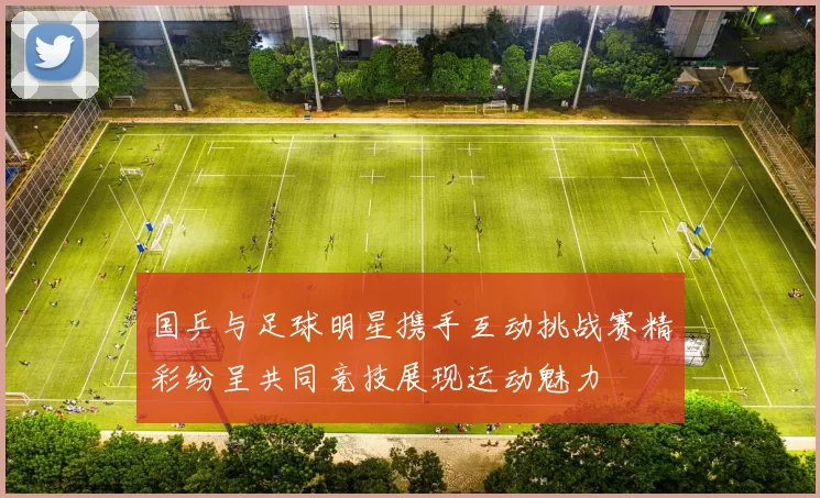 国乒与足球明星携手互动挑战赛精彩纷呈共同竞技展现运动魅力