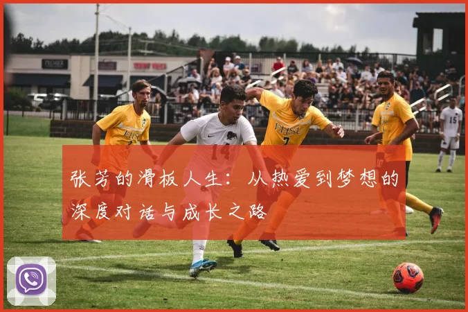 张芳的滑板人生：从热爱到梦想的深度对话与成长之路