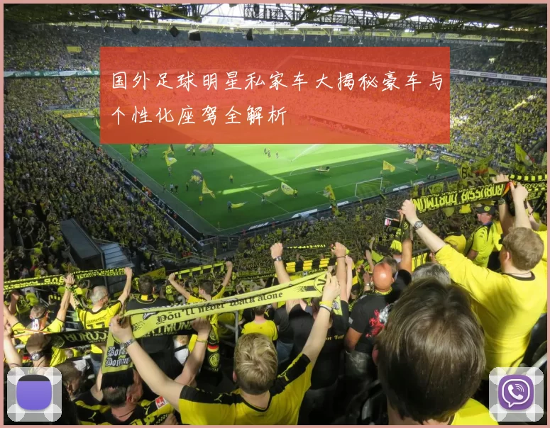 国外足球明星私家车大揭秘豪车与个性化座驾全解析