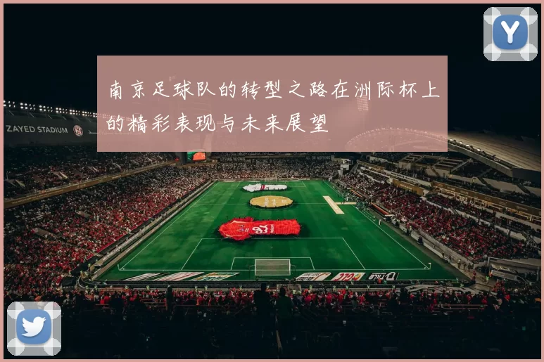 南京足球队的转型之路在洲际杯上的精彩表现与未来展望