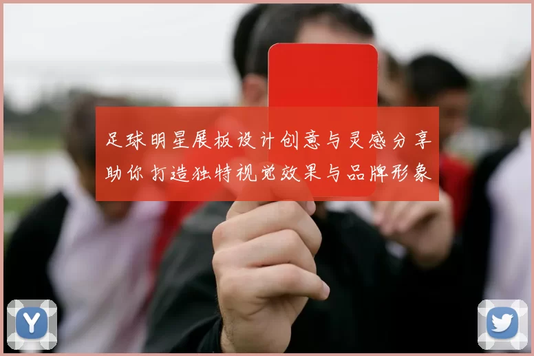 足球明星展板设计创意与灵感分享助你打造独特视觉效果与品牌形象