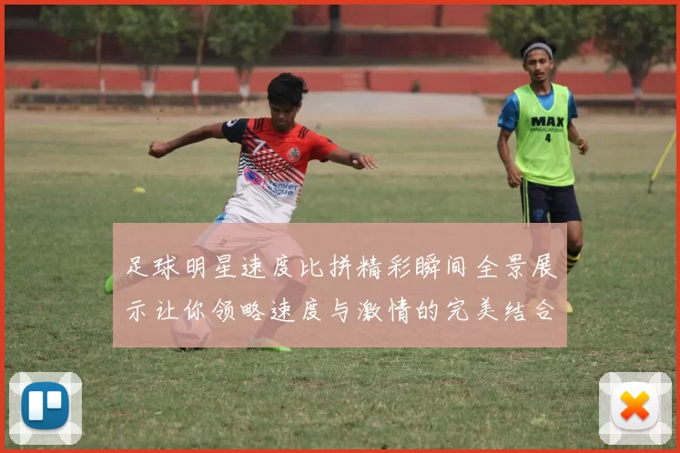 足球明星速度比拼精彩瞬间全景展示让你领略速度与激情的完美结合