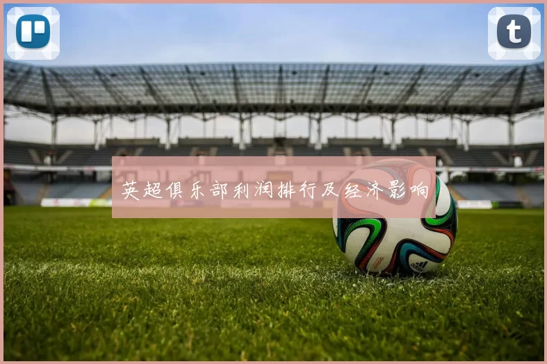 英超俱乐部利润排行及经济影响