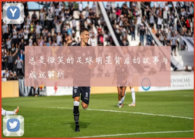 总是微笑的足球明星背后的故事与成就解析