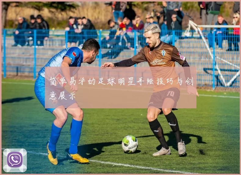 简单易学的足球明星手绘技巧与创意展示