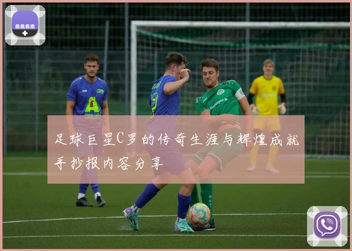 足球巨星C罗的传奇生涯与辉煌成就手抄报内容分享