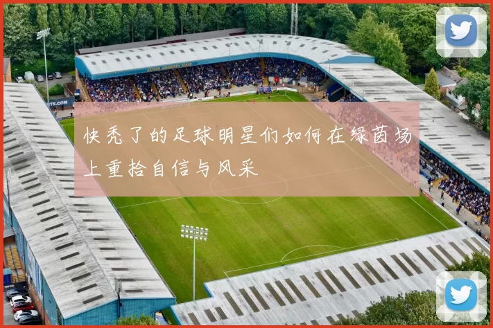 快秃了的足球明星们如何在绿茵场上重拾自信与风采