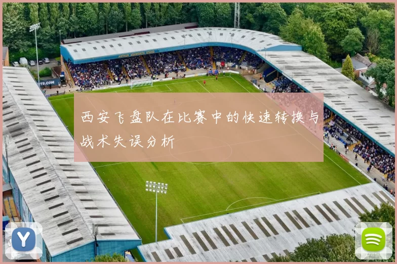 西安飞盘队在比赛中的快速转换与战术失误分析