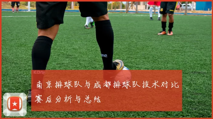 南京排球队与成都排球队技术对比赛后分析与总结