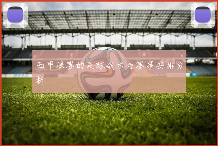 西甲联赛的足球战术与赛事安排分析
