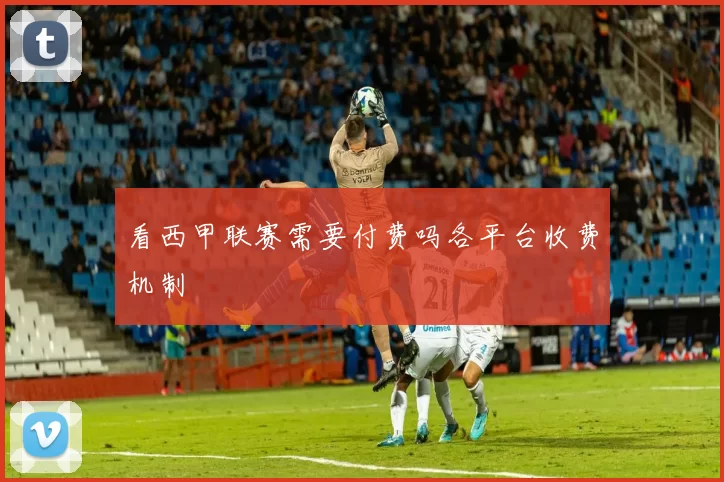 看西甲联赛需要付费吗各平台收费机制