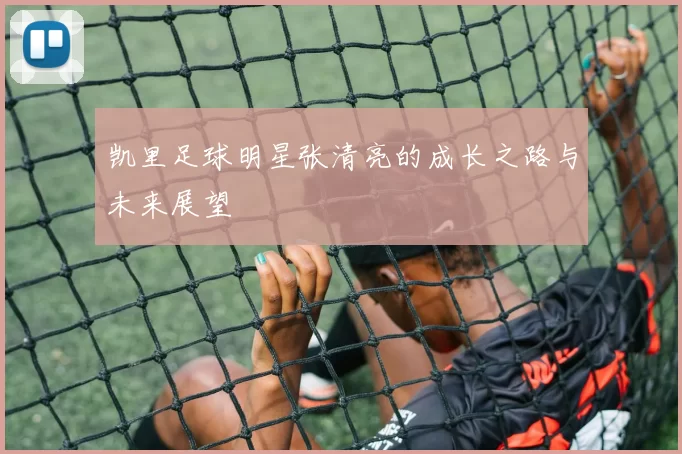 凯里足球明星张清亮的成长之路与未来展望