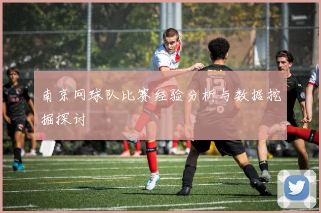 南京网球队比赛经验分析与数据挖掘探讨