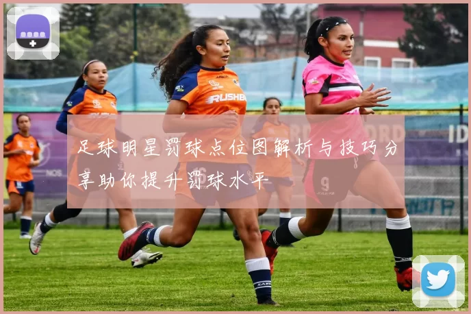 足球明星罚球点位图解析与技巧分享助你提升罚球水平
