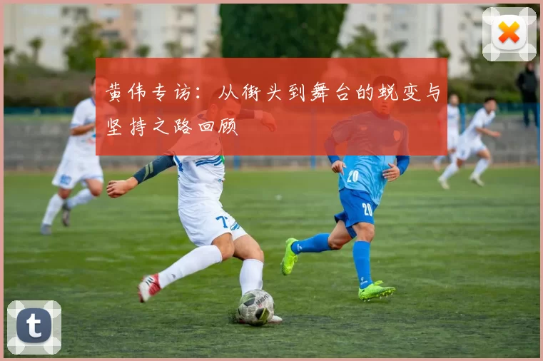 黄伟专访：从街头到舞台的蜕变与坚持之路回顾