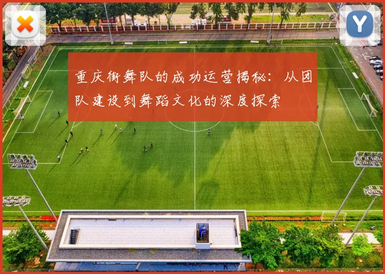 重庆街舞队的成功运营揭秘：从团队建设到舞蹈文化的深度探索