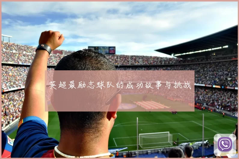 英超最励志球队的成功故事与挑战
