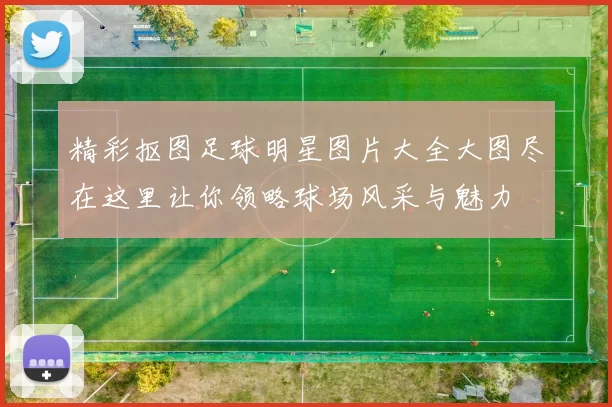 精彩抠图足球明星图片大全大图尽在这里让你领略球场风采与魅力