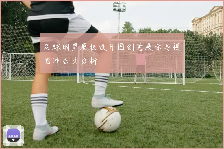 足球明星展板设计图创意展示与视觉冲击力分析