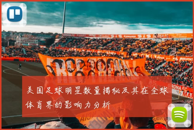 美国足球明星数量揭秘及其在全球体育界的影响力分析