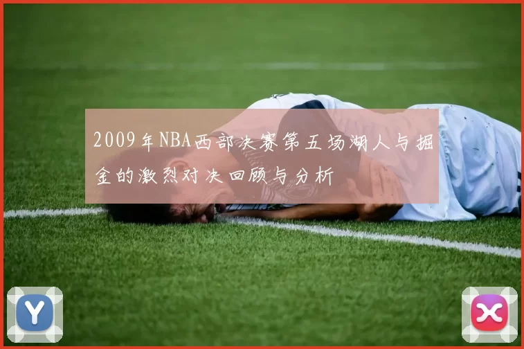 2009年NBA西部决赛第五场湖人与掘金的激烈对决回顾与分析