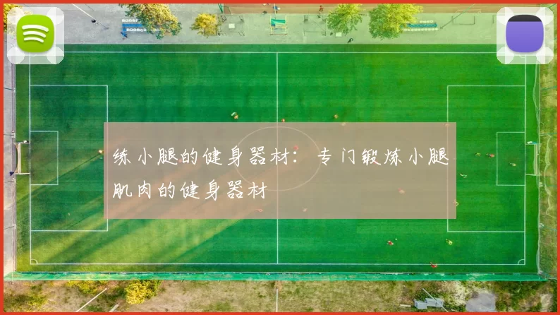 练小腿的健身器材：专门锻炼小腿肌肉的健身器材