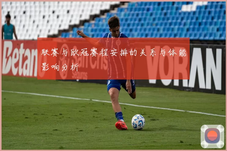 联赛与欧冠赛程安排的关系与体能影响分析