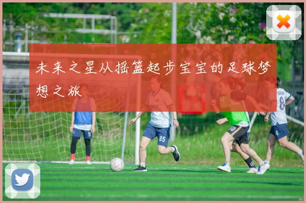 未来之星从摇篮起步宝宝的足球梦想之旅