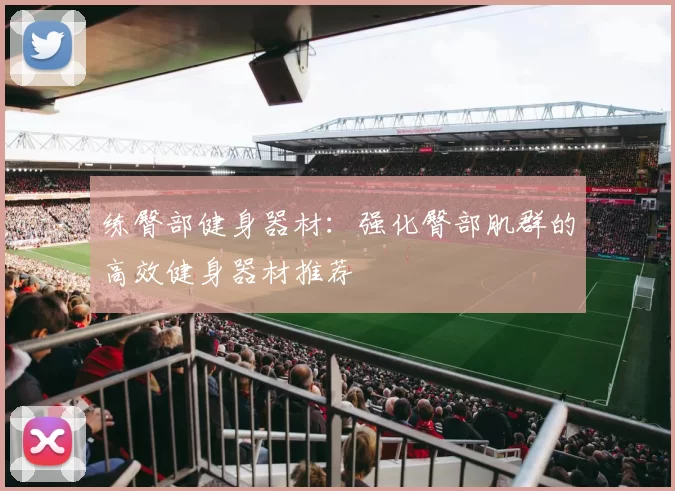 练臀部健身器材：强化臀部肌群的高效健身器材推荐